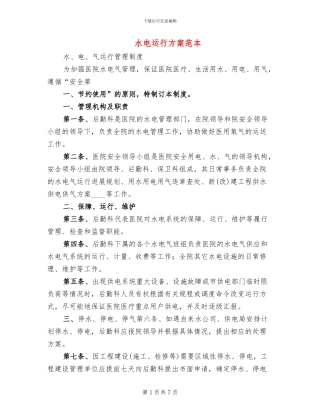 水电运行方案范本