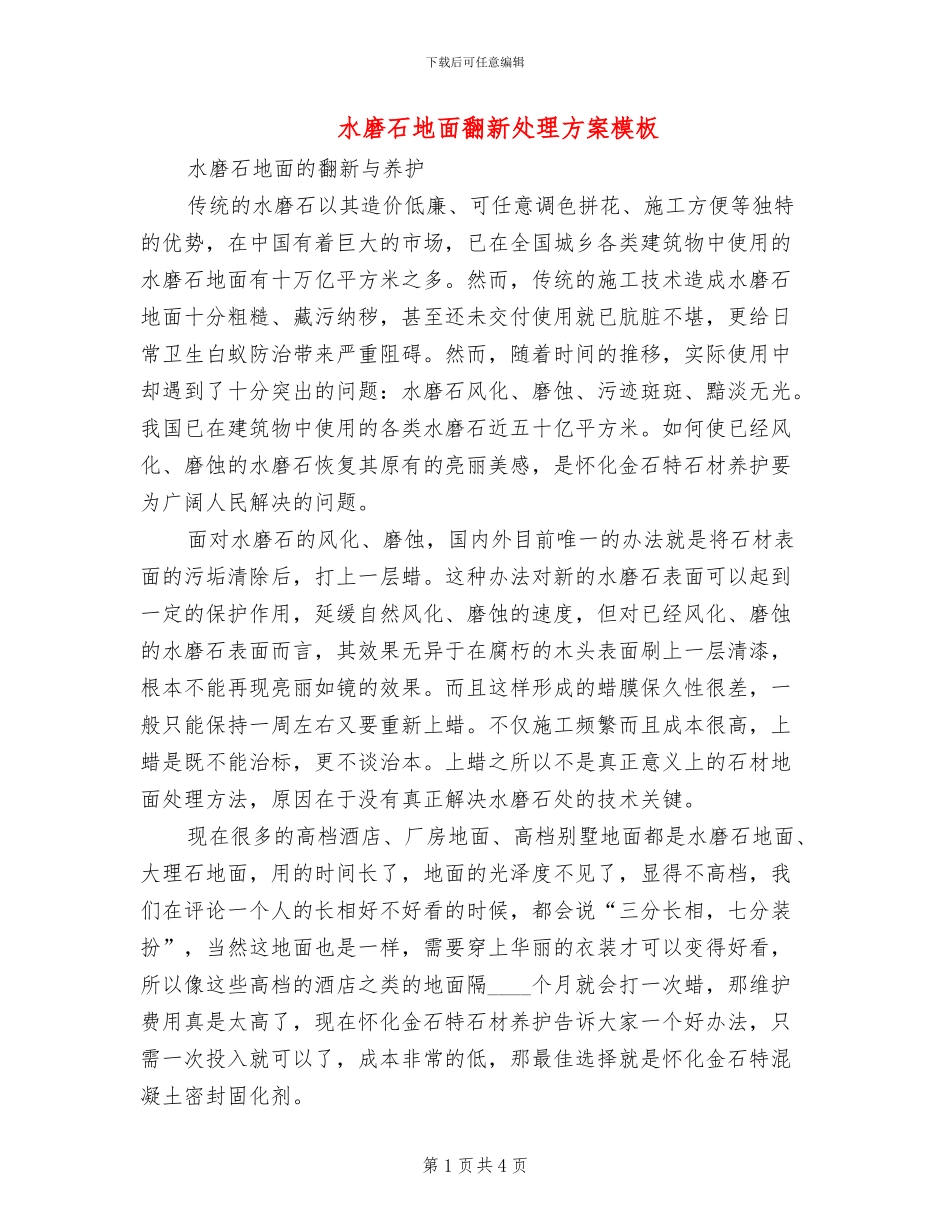 水磨石地面翻新处理方案模板_第1页