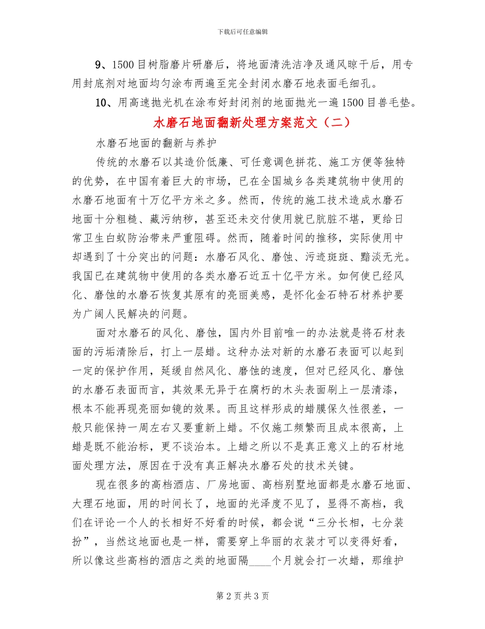 水磨石地面翻新处理方案范文_第2页