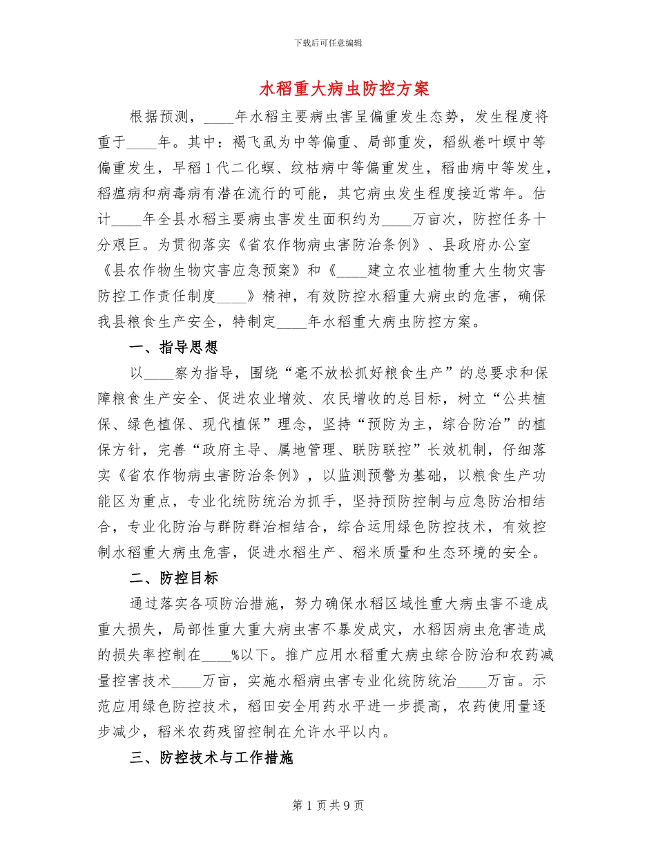 水稻重大病虫防控方案_第1页