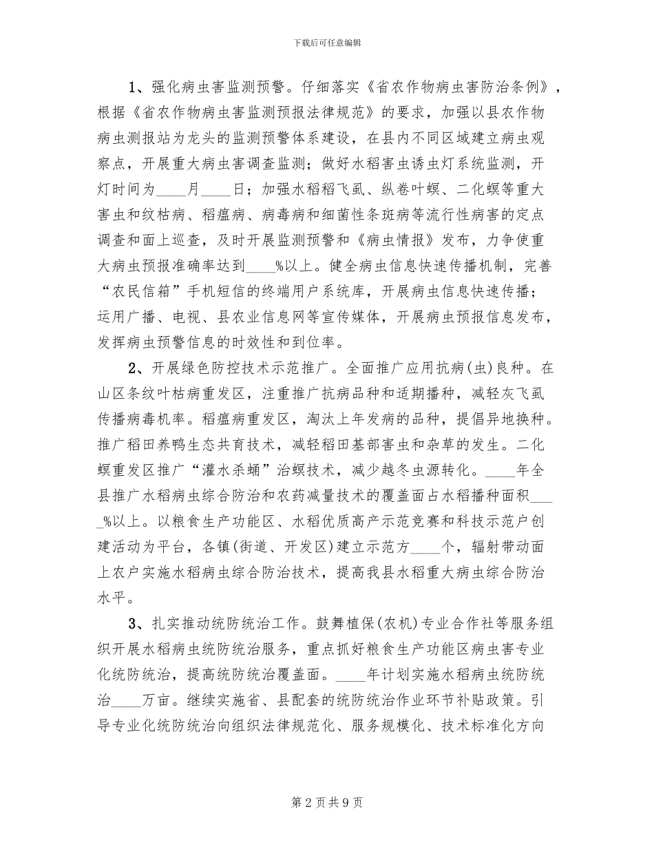 水稻重大病虫防控方案_第2页
