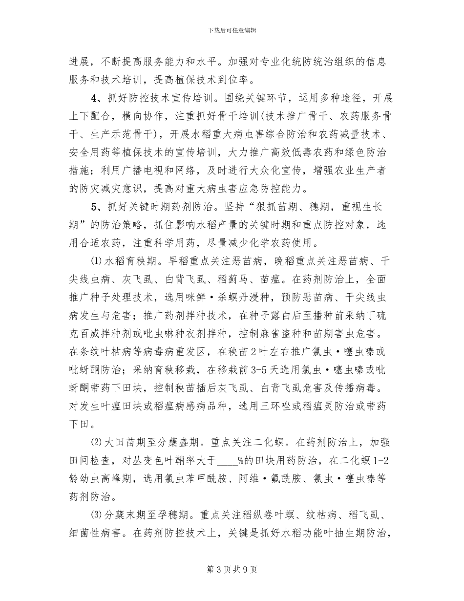 水稻重大病虫防控方案_第3页