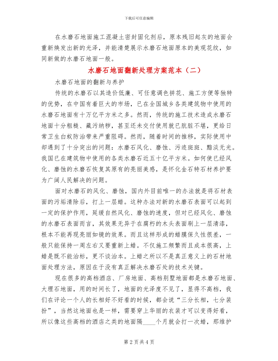 水磨石地面翻新处理方案范本_第2页