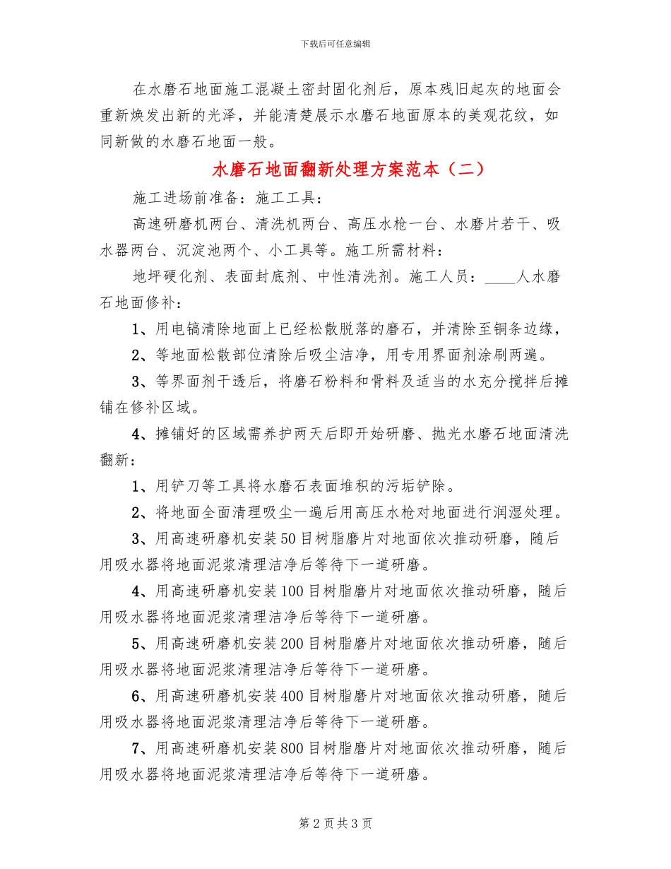 水磨石地面翻新处理方案范本(2篇)_第2页