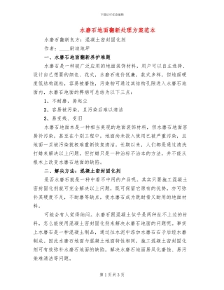 水磨石地面翻新处理方案范本(2篇)