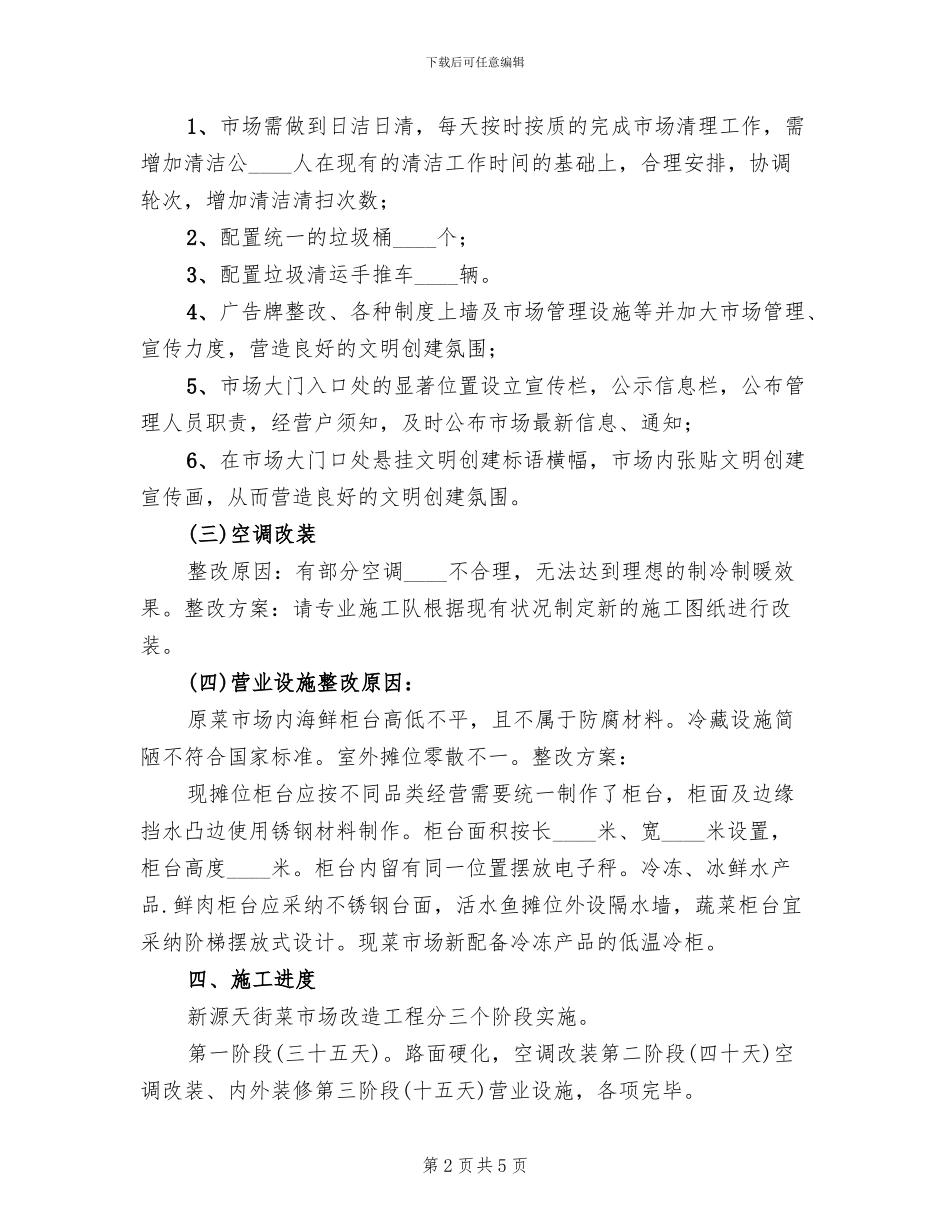 水管改造方案范文_第2页