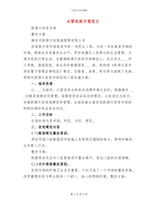 水管改造方案范文