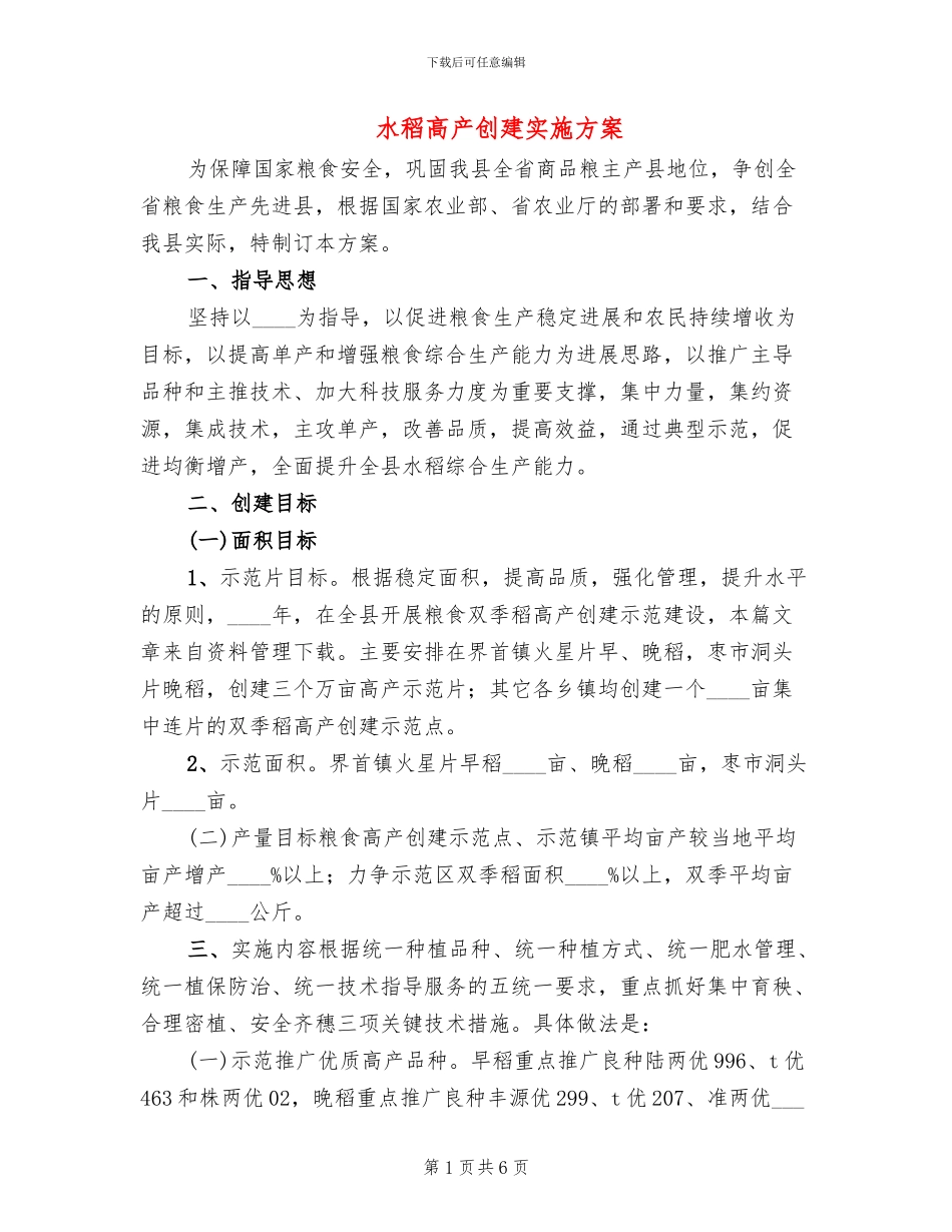 水稻高产创建实施方案_第1页