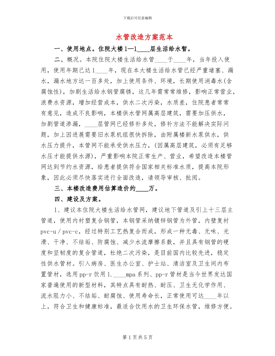 水管改造方案范本_第1页