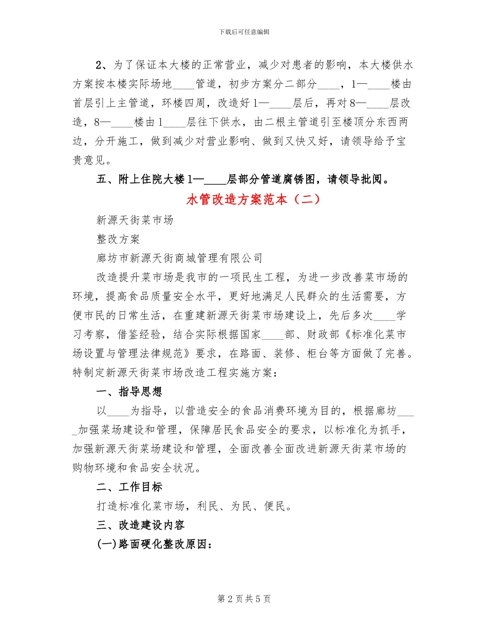 水管改造方案范本_第2页
