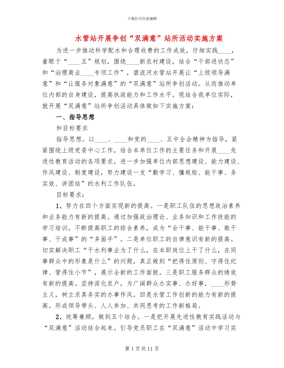 水管站开展争创“双满意”站所活动实施方案_第1页