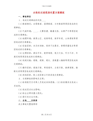 水轮机过速现场处置方案模板(2篇)