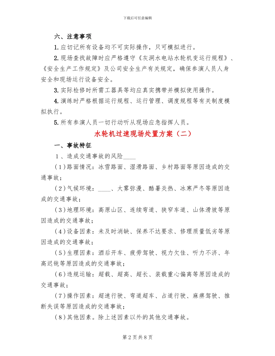 水轮机过速现场处置方案_第2页