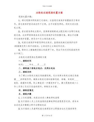 水轮机过速现场处置方案