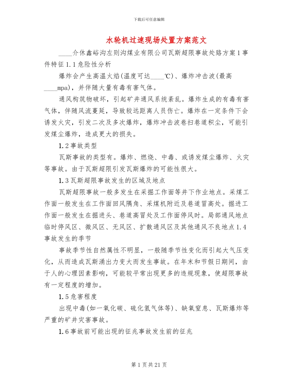 水轮机过速现场处置方案范文_第1页