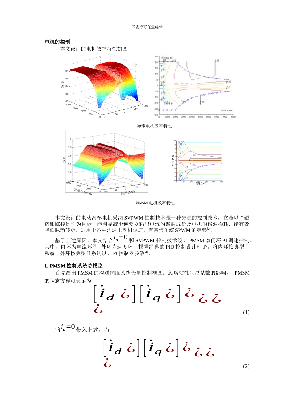 永磁同步电机控制系统仿真模型的建立与实现_第1页