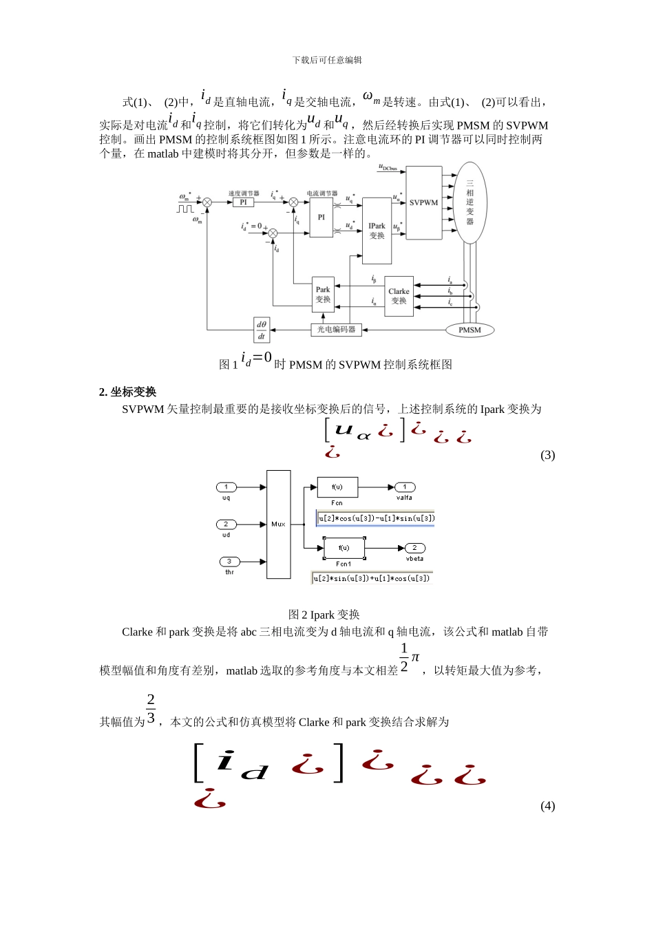 永磁同步电机控制系统仿真模型的建立与实现_第2页
