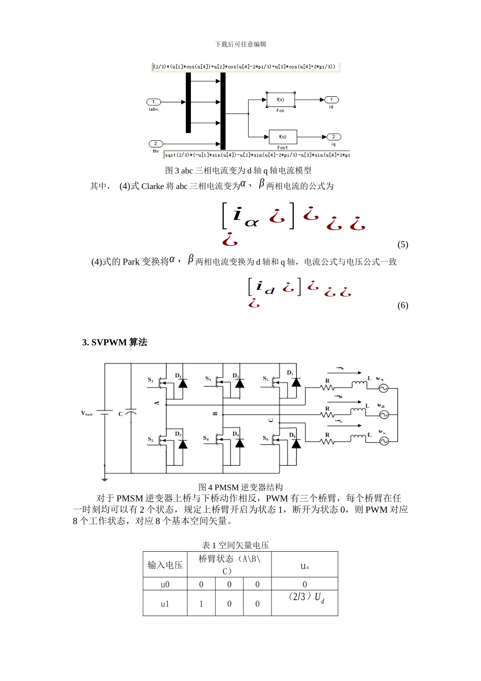 永磁同步电机控制系统仿真模型的建立与实现_第3页