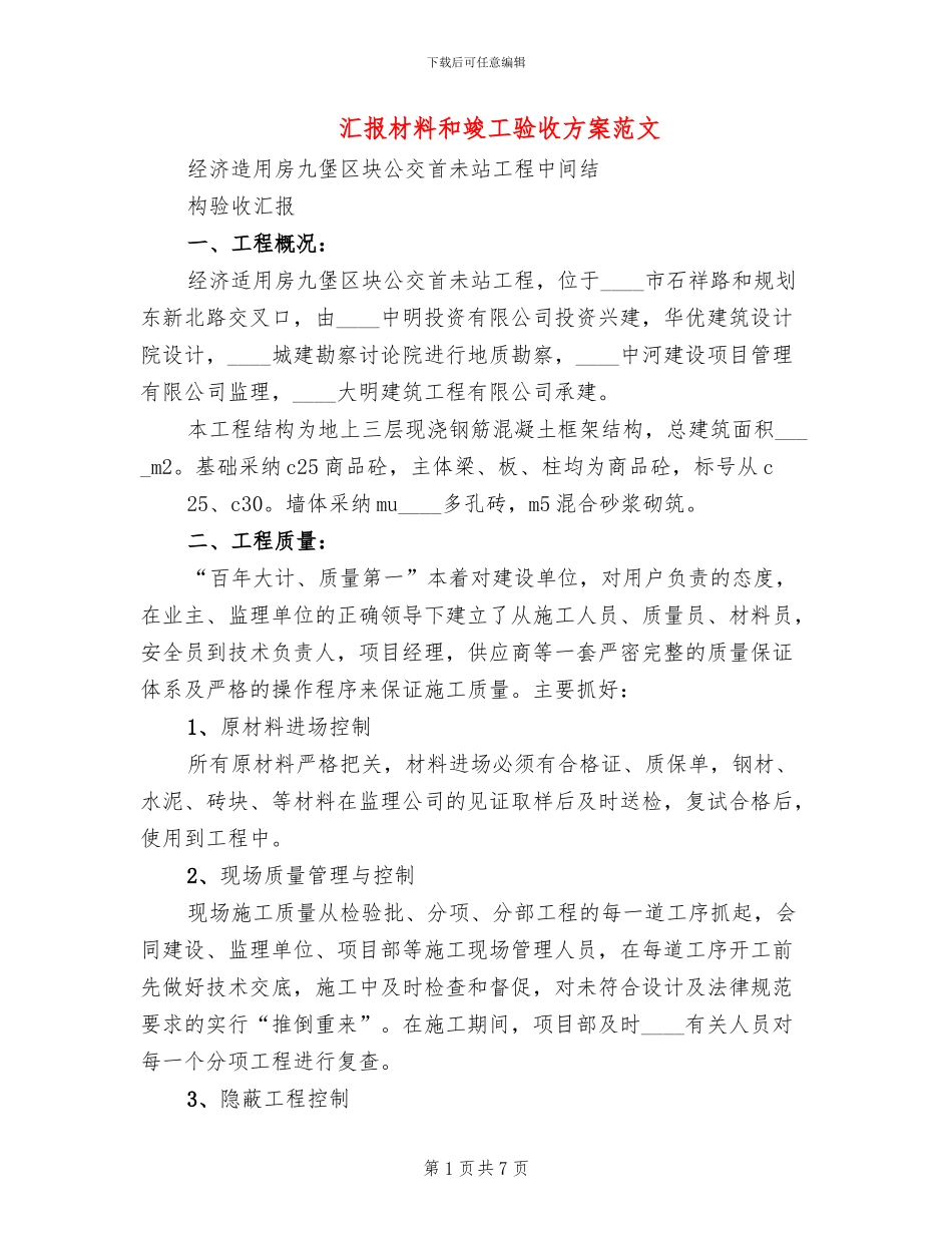 汇报材料和竣工验收方案范文_第1页