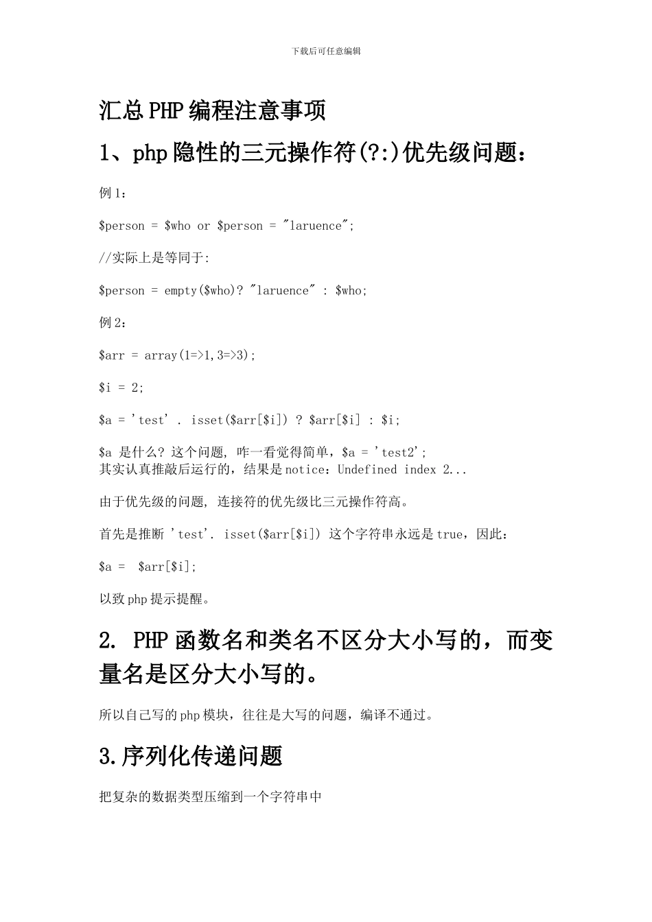 汇总PHP编程注意事项_第1页