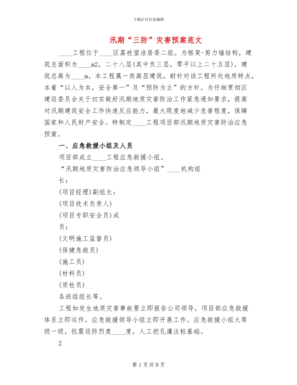 汛期“三防”灾害预案范文_第1页