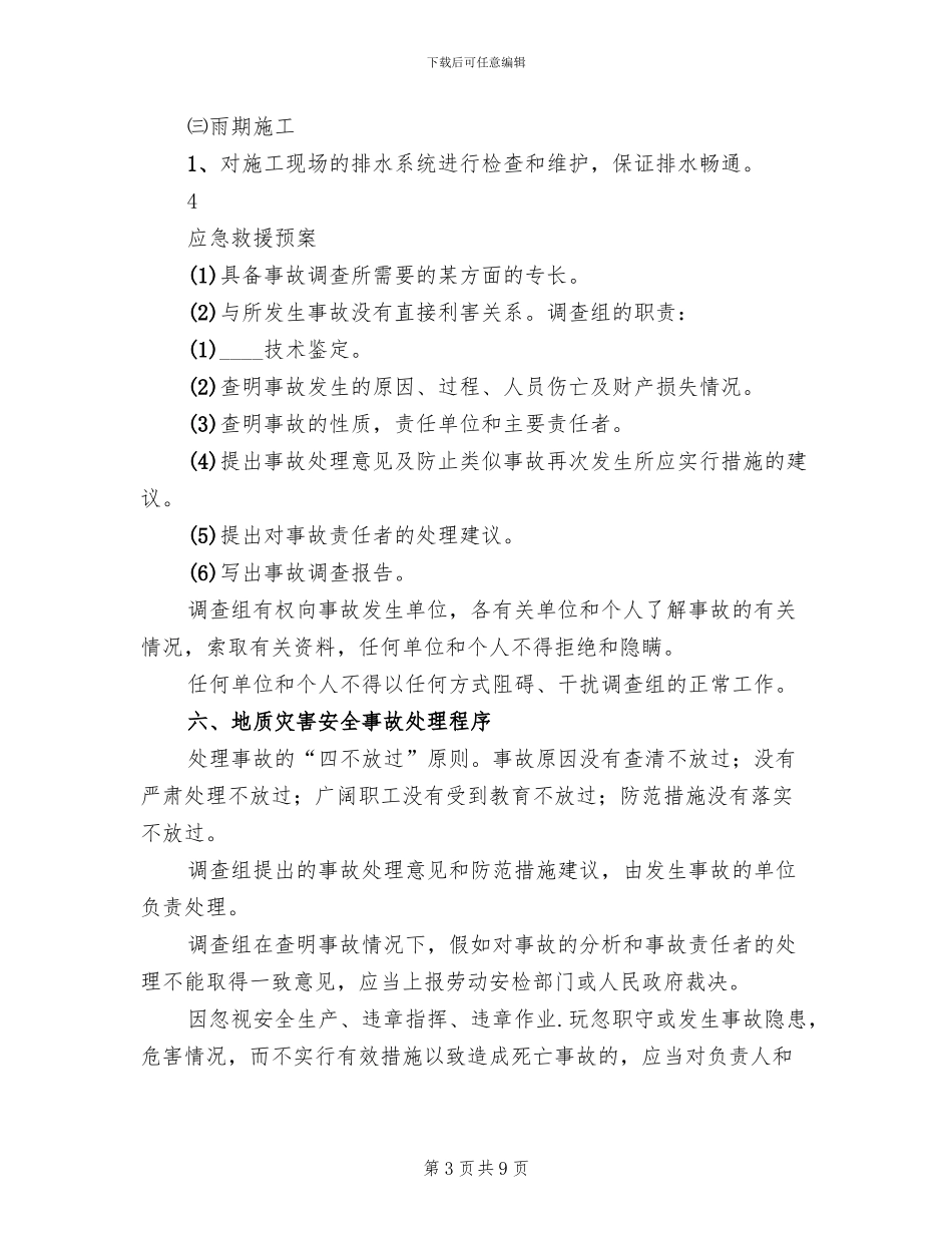 汛期“三防”灾害预案范文_第3页