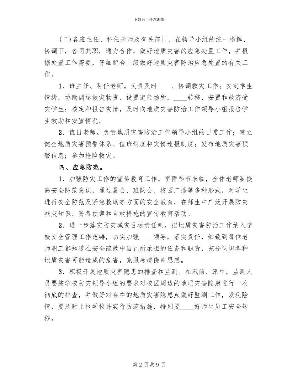 汛期“三防”灾害预案范本_第2页