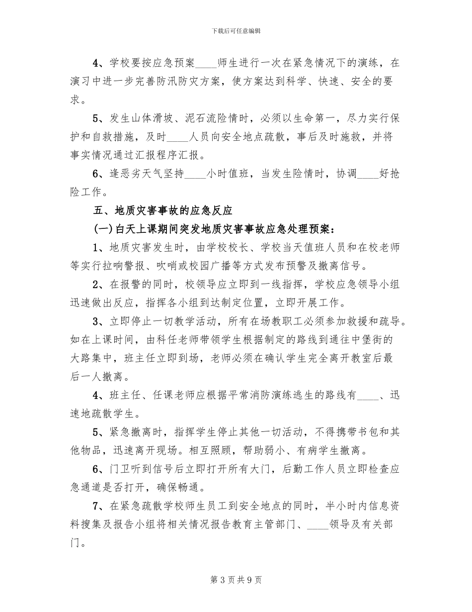 汛期“三防”灾害预案范本_第3页