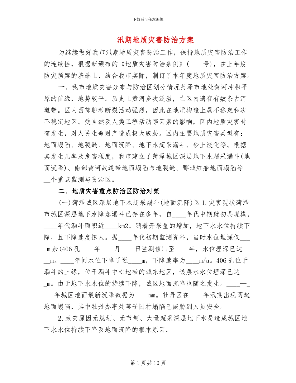 汛期地质灾害防治方案_第1页