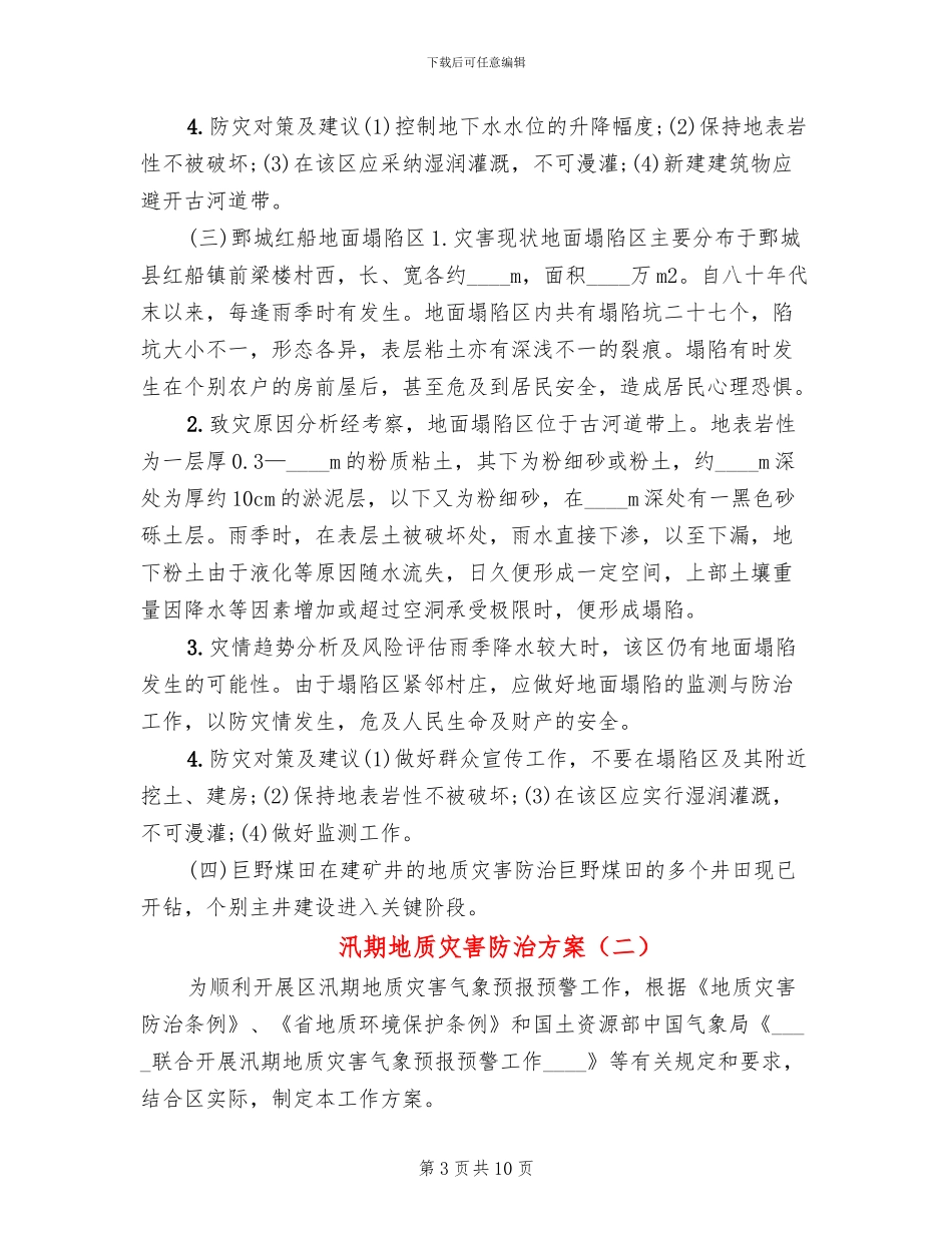 汛期地质灾害防治方案_第3页