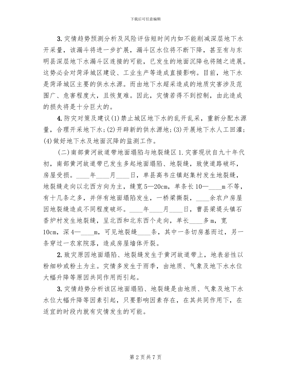 汛期地质灾害防治方案(2篇)_第2页