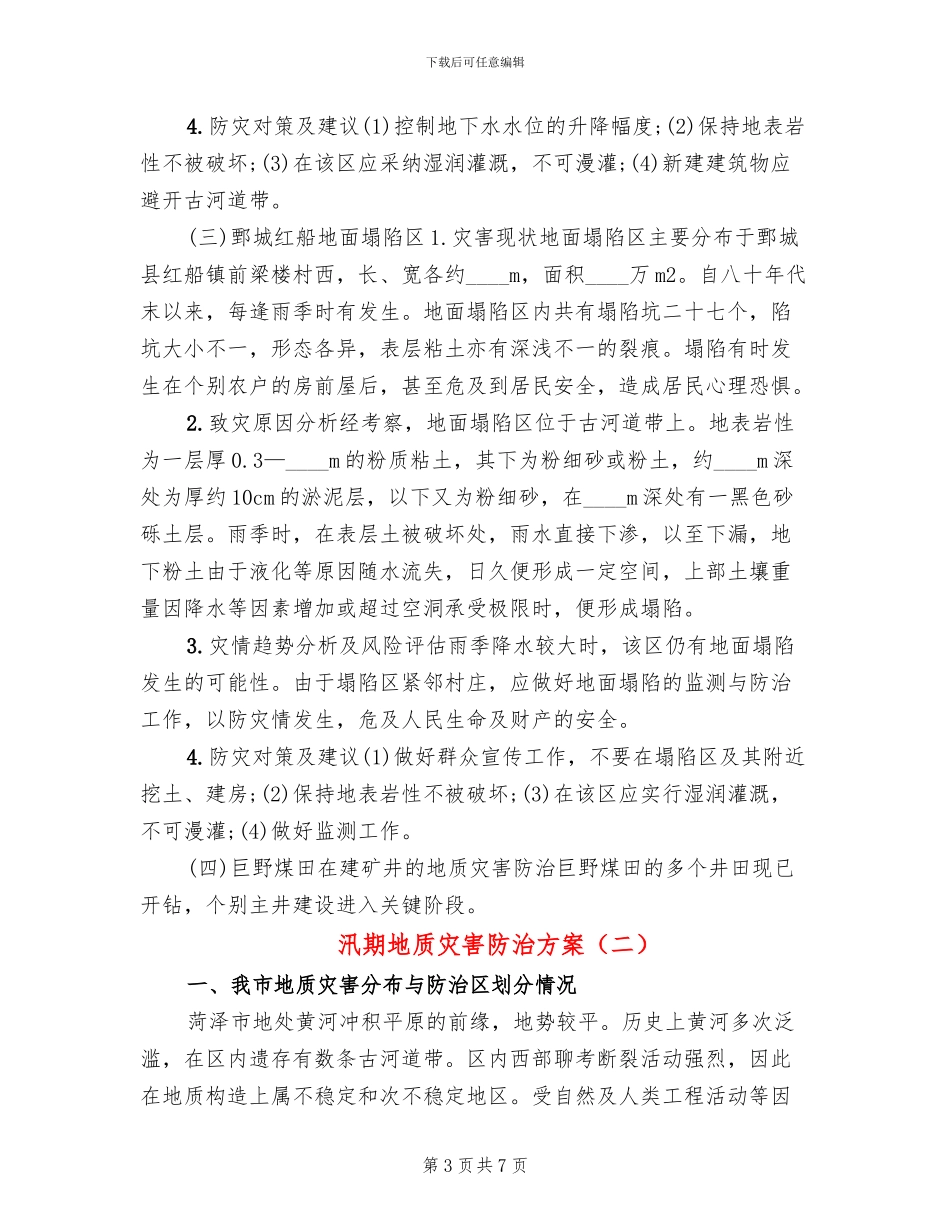 汛期地质灾害防治方案(2篇)_第3页
