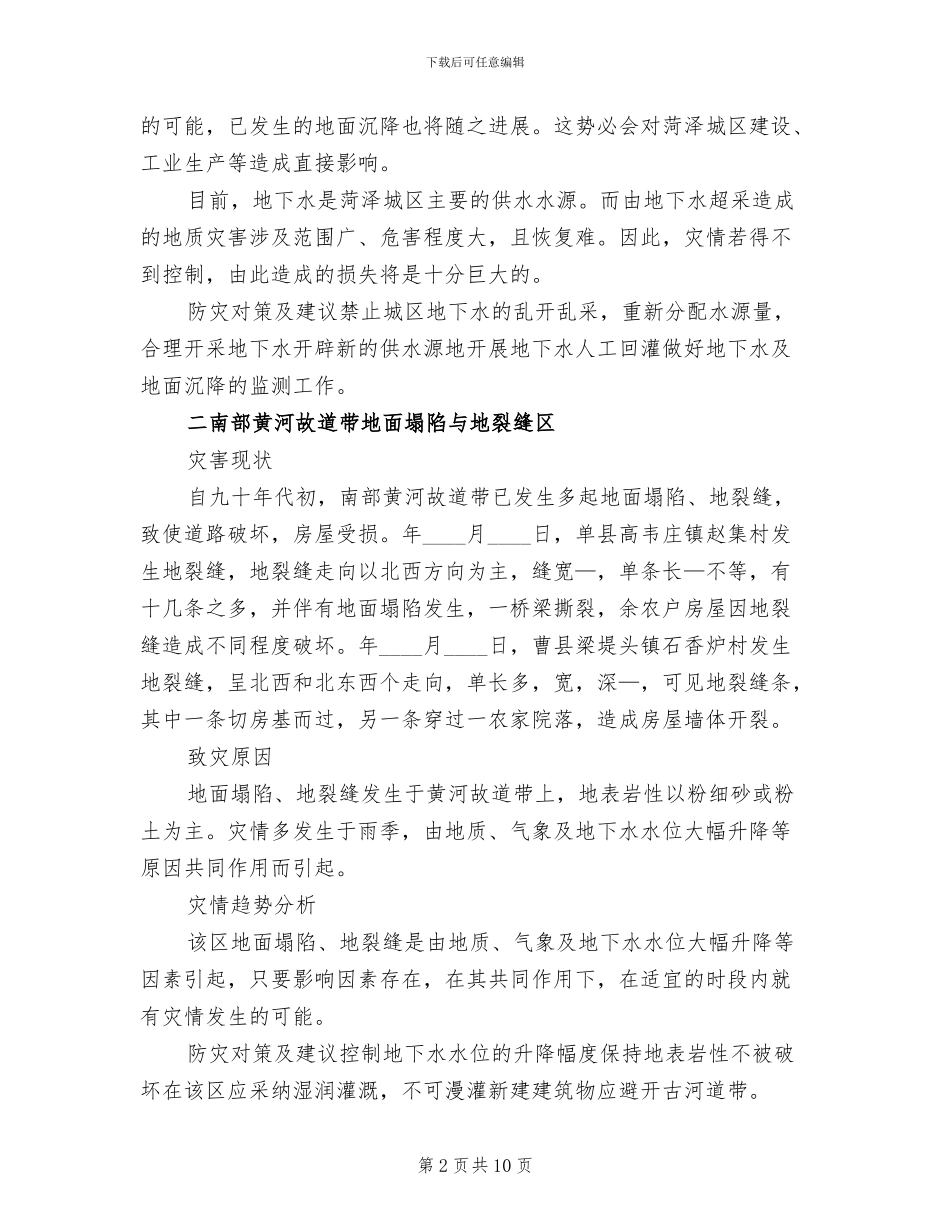 汛期地质灾害防治方案范文_第2页