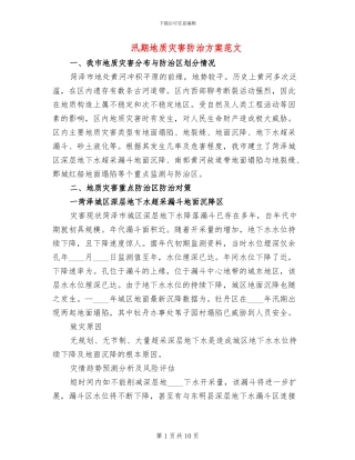 汛期地质灾害防治方案范文