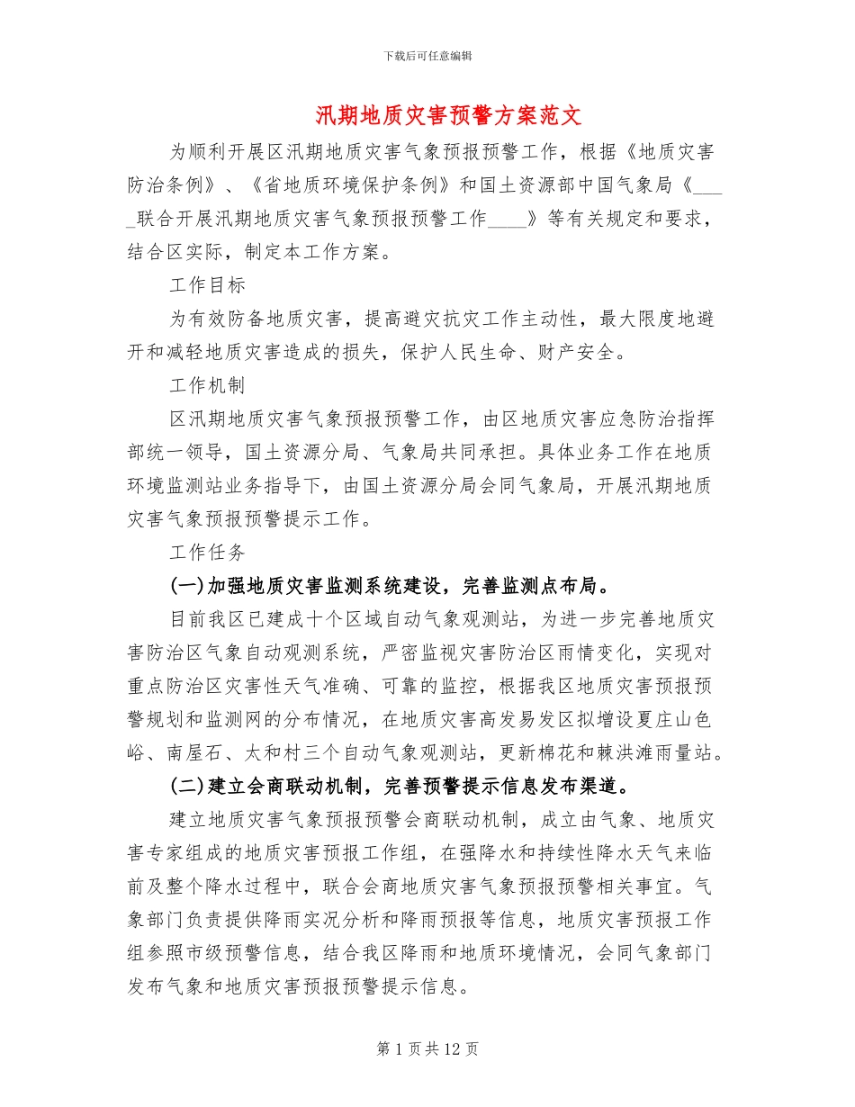 汛期地质灾害预警方案范文_第1页