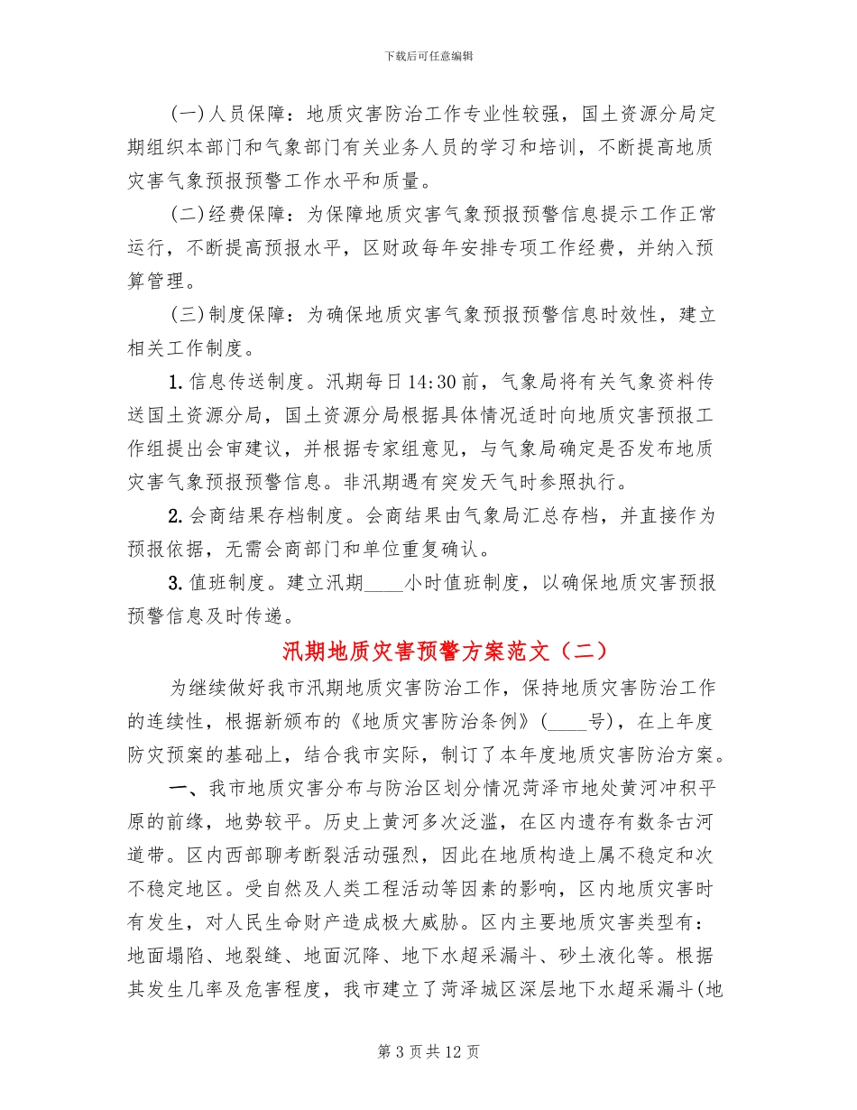 汛期地质灾害预警方案范文_第3页