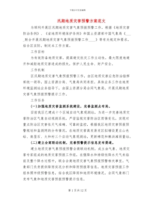 汛期地质灾害预警方案范文