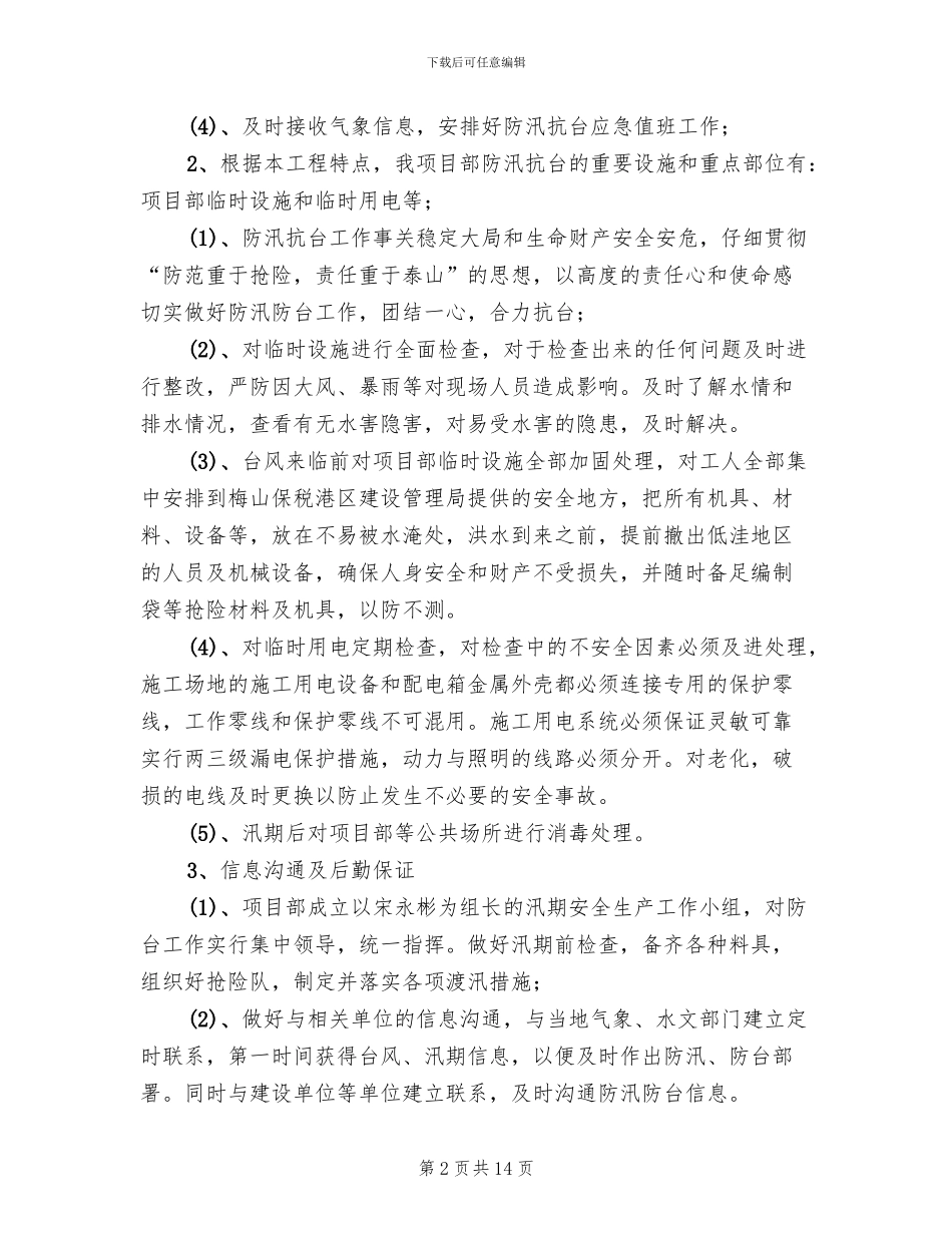 汛期安全生产工作实施方案(5篇)_第2页