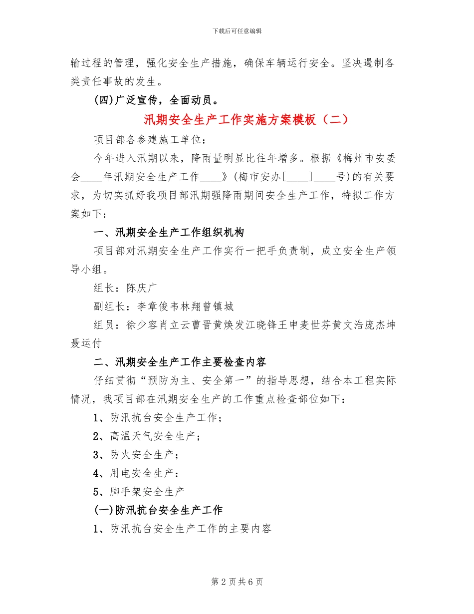 汛期安全生产工作实施方案模板(2篇)_第2页