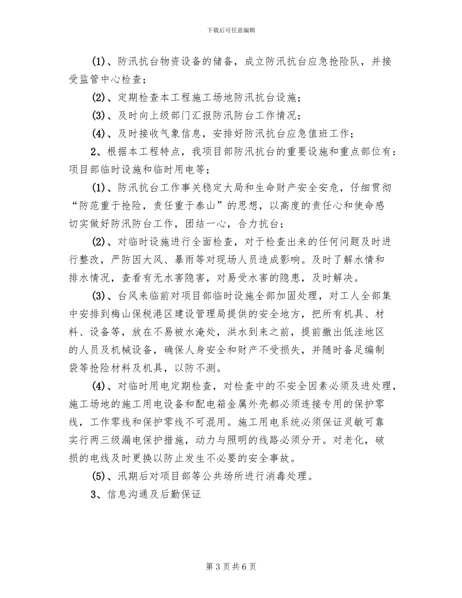 汛期安全生产工作实施方案模板(2篇)_第3页