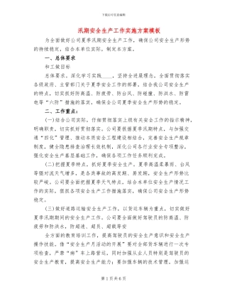 汛期安全生产工作实施方案模板(2篇)