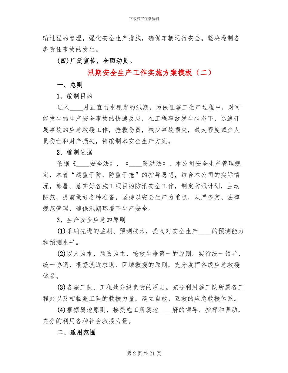 汛期安全生产工作实施方案模板_第2页