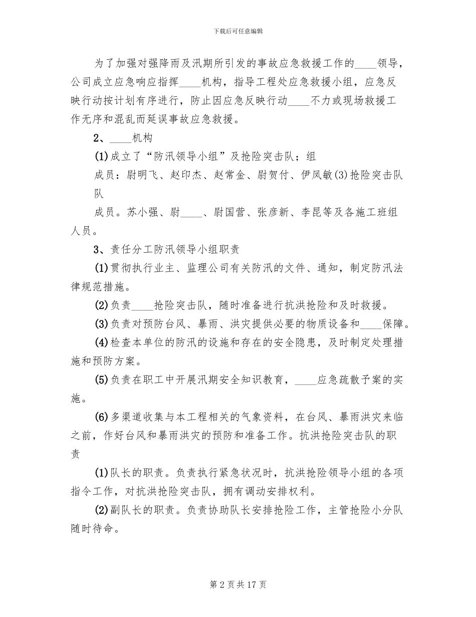 汛期安全生产工作实施方案范文(7篇)_第2页