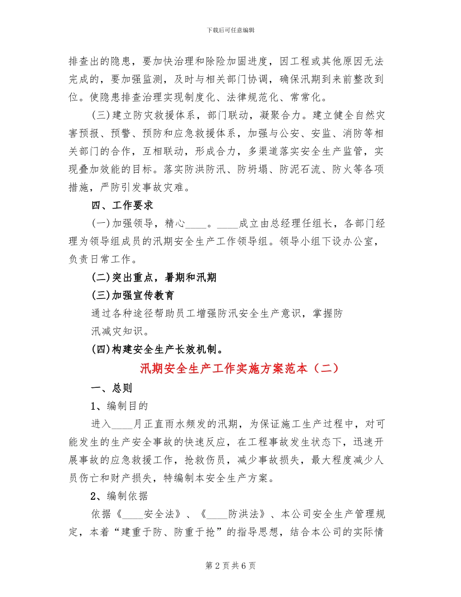 汛期安全生产工作实施方案范本(2篇)_第2页