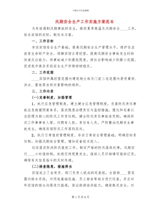 汛期安全生产工作实施方案范本(2篇)