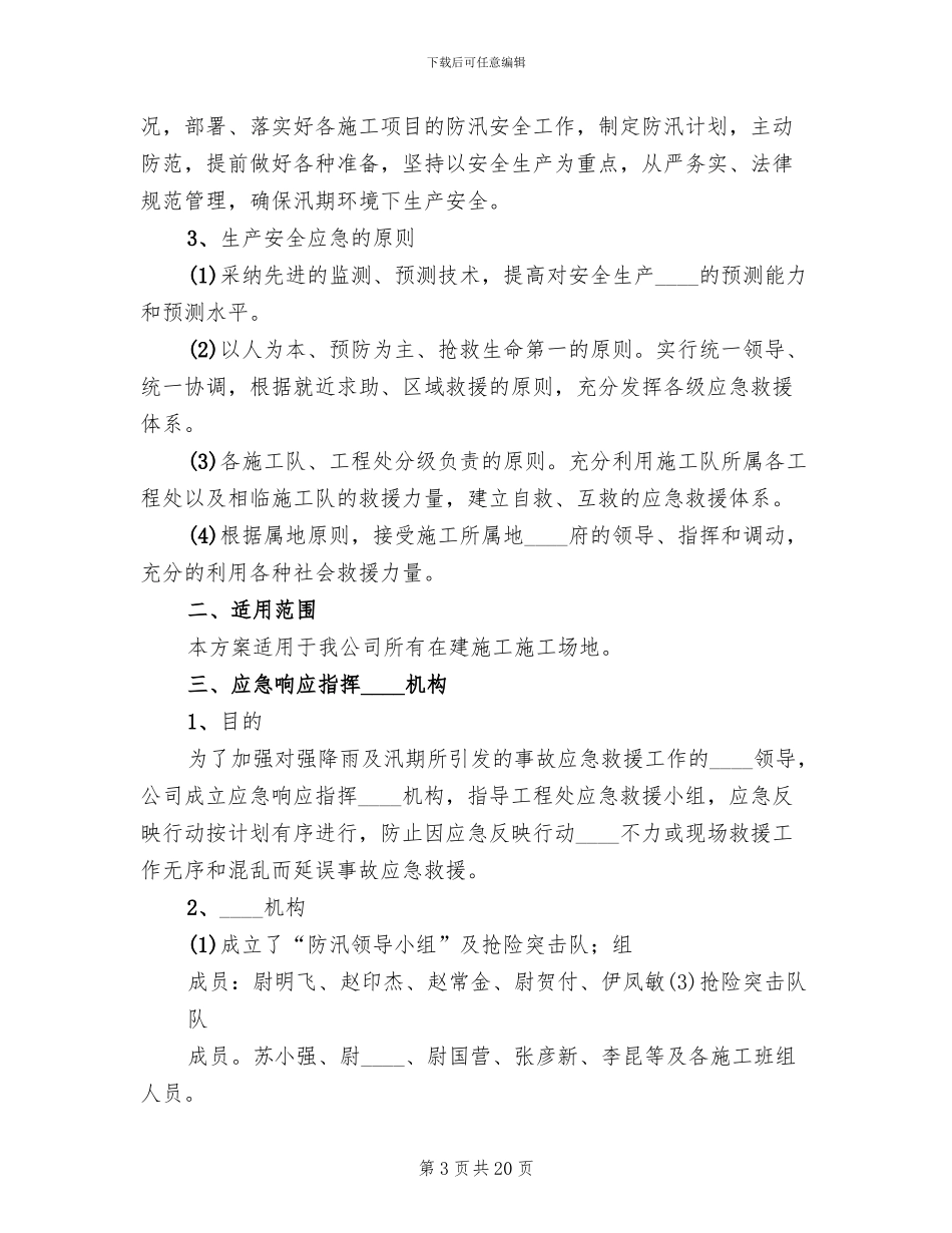 汛期安全生产工作实施方案范本_第3页