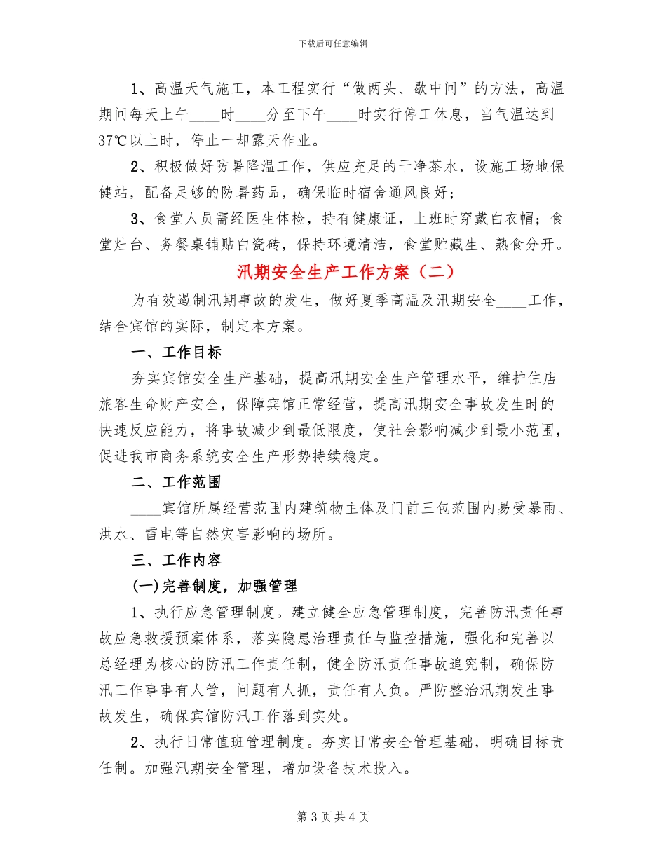 汛期安全生产工作方案(2篇)_第3页