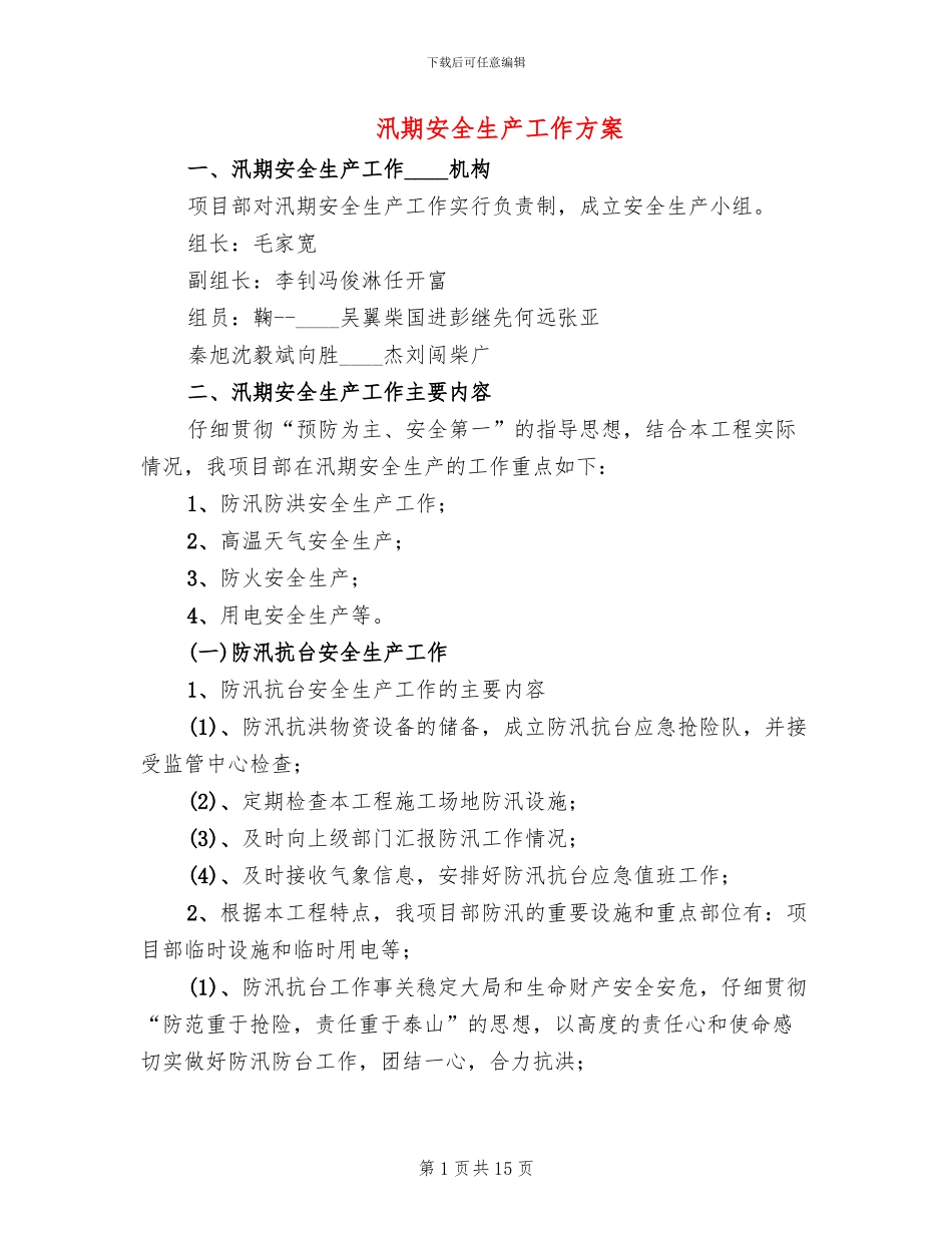 汛期安全生产工作方案(6篇)_第1页