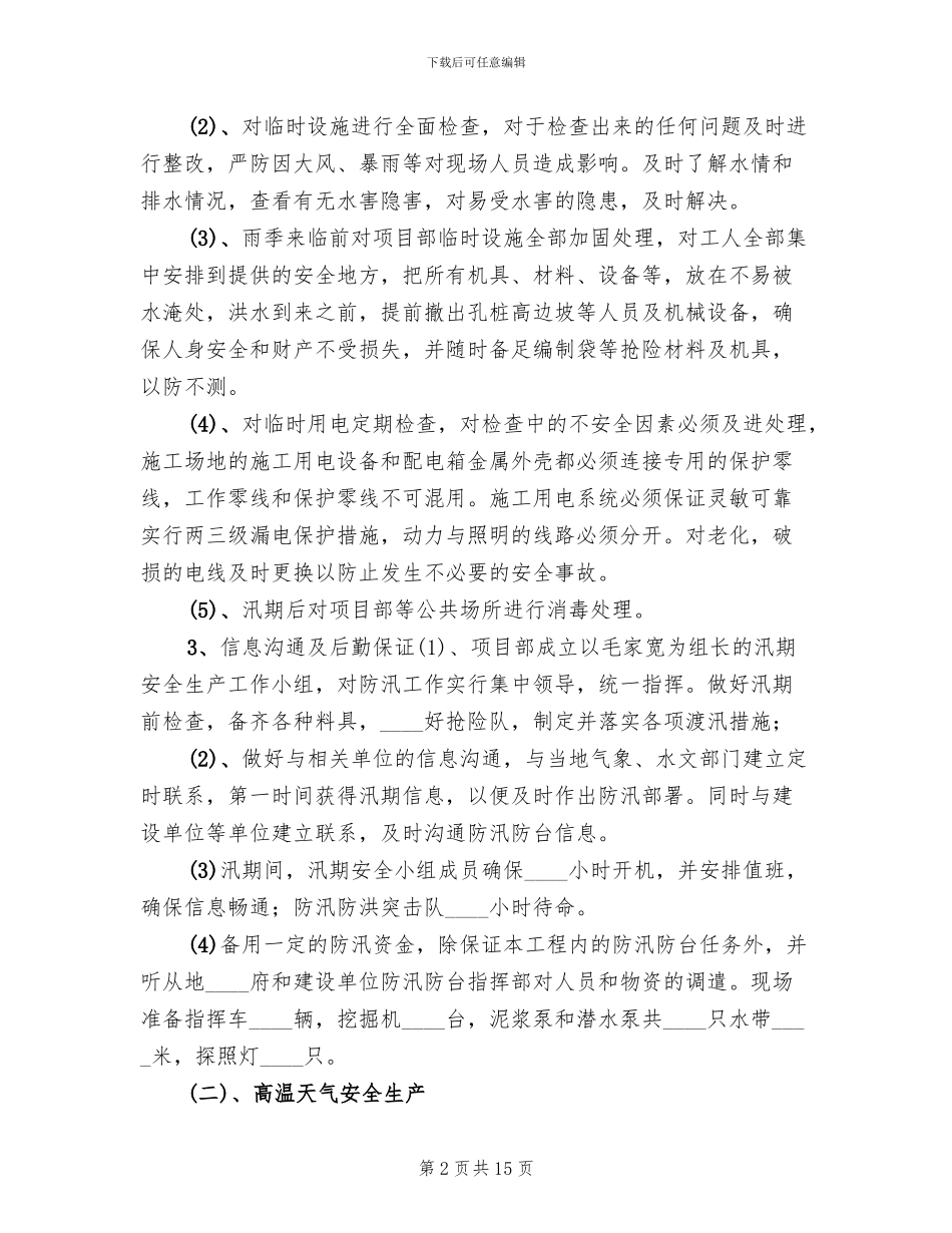 汛期安全生产工作方案(6篇)_第2页