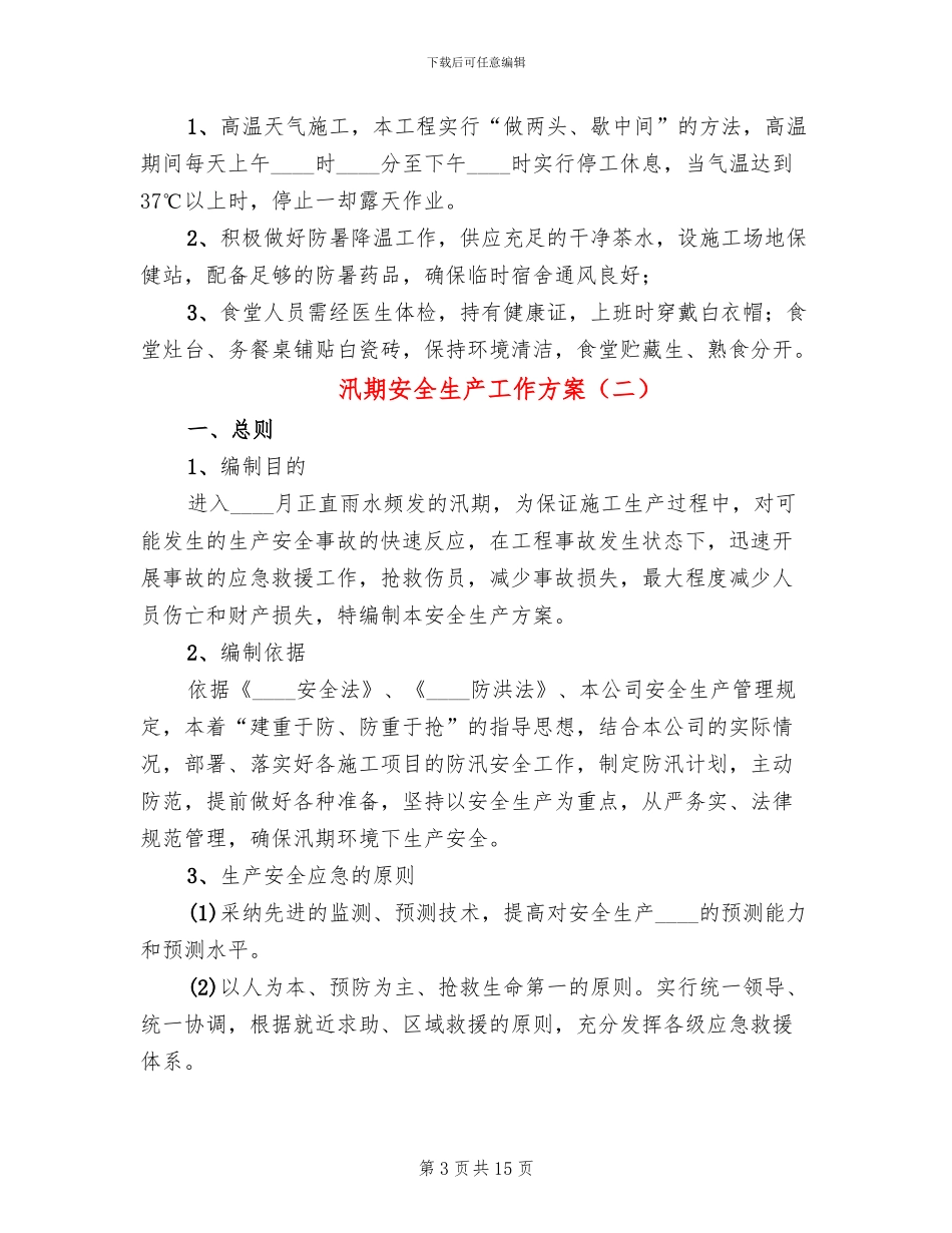 汛期安全生产工作方案(6篇)_第3页